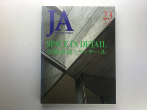 JA: Japan Architect: 23 Space In Detail 1 空間表現とディテール 1 1996 安藤忠雄 山本理顕 隈研吾