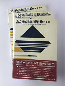 おさまり詳細図集全3巻セット 木造 コンクリート造 鉄骨造 配筋要領 理工学社 近江榮