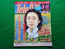 テレパル TeLePAL 東版　1998年No.6 3/22日号■稲垣吾郎 秋吉久美子 ドロンズ 榎本加奈子_画像1