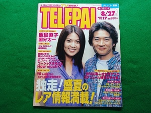 テレパル TeLePAL 東版　2000年No.17 8/27日号■国分太一 飯島直子 藤原紀香 V6 2000年美女アナ 川崎真央