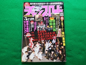 チャンプロード　2012年5月号■茨城県西連合