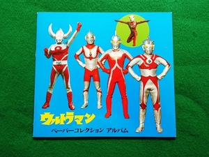 ウルトラマン　ペーパーコレクションアルバム