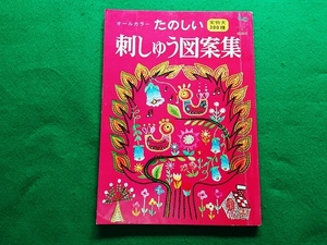 オールカラー たのしい刺しゅう図案集 実物大300種　雄鶏社　昭和45年4月5版