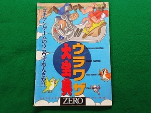 マル勝スーパーファミコン付録　ウラワザ大宝典　1993年16号