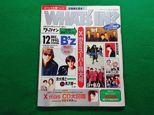 WHAT's IN? ワッツイン　1995年12月号■B’z trf 貴水博之vs黒沢健一(LR) JUDY AND MARY 松任谷由実