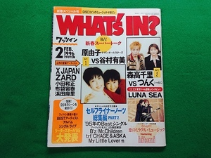 WHAT's IN? ワッツイン　1996年2月号■ZARD 坂井泉水 ウルフルズ LUNA SEA 浜田麻里 原由子vs谷村有美