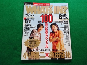 WHAT's IN? ワッツイン　1996年8月号 創刊100号■小沢健二×桑田佳祐 JUDY AND MARY　ZARD 坂井泉水 森高千里 矢沢永吉 吉川晃司