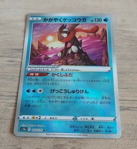 ★ポケモンカード★S12a★かがやくゲッコウガ 1枚★かくしふだ