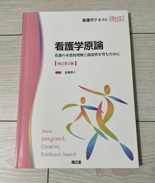 看護学原論　看護の本質的理解と創造性を育むために （看護学テキストＮｉＣＥ） （改訂第３版） 