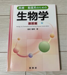 医療・看護系のための生物学 （改訂版） 田村隆明／著