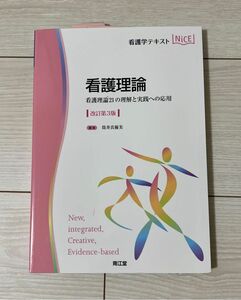 看護理論　看護理論２１の理解と実践への応用 （看護学テキストＮｉＣＥ） （改訂第３版） 筒井真優美／編集