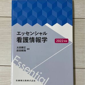 エッセンシャル看護情報学　２０２２年版 太田勝正／編著　前田樹海／編著