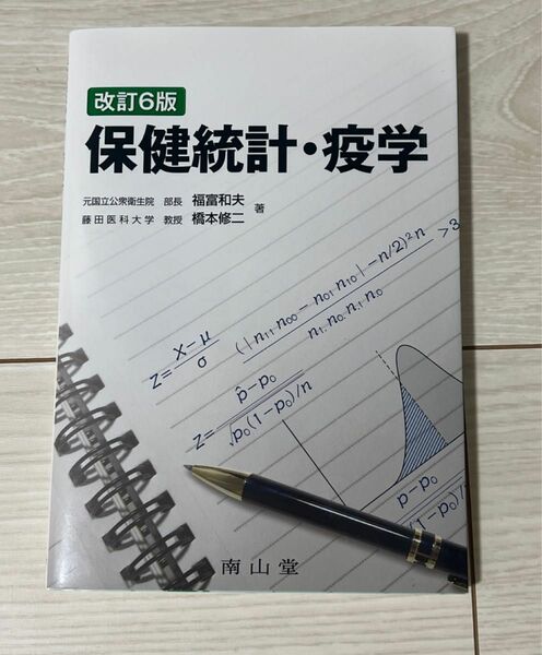 保健統計・疫学 （改訂６版） 福富和夫／著　橋本修二／著