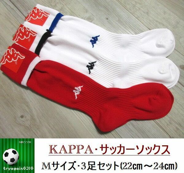 新品 3足セット★M 22cm-24cm KAPPA カッパ 日本製 サッカー フットサル 靴下 ハイ ソックス ジュニア/女子/メンズ 赤 レッド 白 黒 青 C