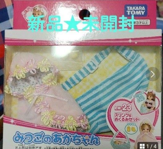 みつごのあかちゃん スリング&おくるみセット リカちゃん 着せ替え人形 タカラ