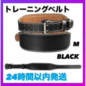 新品・未使用 トレーニングベルト パワーベルト 筋トレ ベルト リフティングベルト 黒 M B