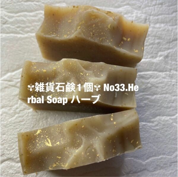 雑貨石鹸1個 No33.Herbal Soap ハーブ　コールドプロセス