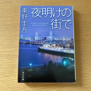 夜明けの街で （角川文庫　ひ１６－８） 東野圭吾／〔著〕