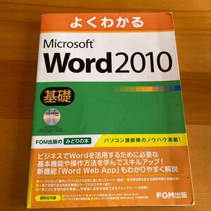 Microsoft Word 2010 基礎 よくわかる 問題集 FOM出版 CD-ROM マスター Microsoft