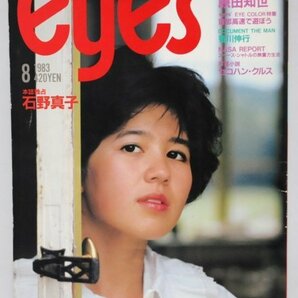 送料無料★プレイボーイアイズ 1983年8月 石野真子 t武田久美子 三原順子 原田知世 早見優 岡本かおり 美保純