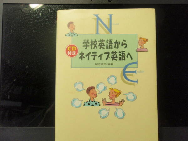 学校英語からネイティブ英語へ　CD付き　東京書籍　　配送費出品者負担