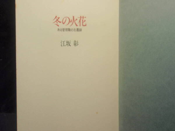 冬の火花(ある管理職の左遷録) 江坂彰 著 文芸春秋 配送費出品者負担