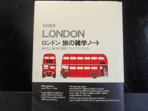 LONDON 旅の雑学ノート 玉村豊雄 著 ダイヤモモンド社 配送費出品者負担