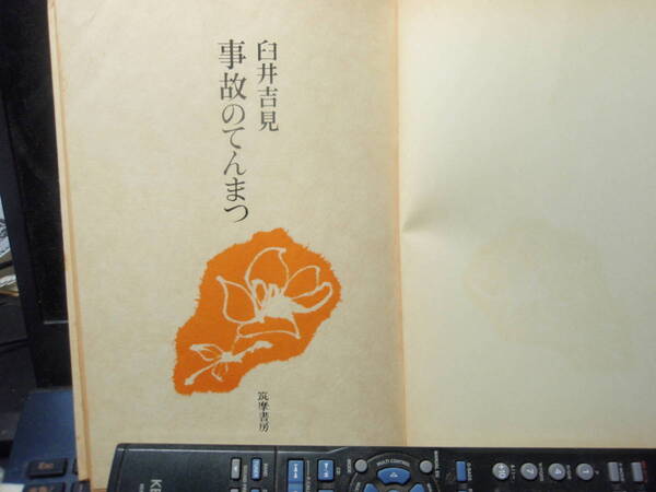 事故のてんまつ 臼井吉見著 筑摩書房 川端康成の自殺にまつわる古典的名著です 配送費出品者負担