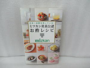 日本一お酢を売っている! ミツカン社員公認 お酢レシピ (ミニCookシリーズ)　　10/3520