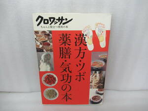 漢方・ツボ・薬膳・気功の本 (クロワッサンちゃんと役立つ実用の本)　　10/3518