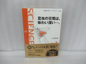 昆虫の交尾は、味わい深い…。 （岩波科学ライブラリー　２６４） 上村佳孝／著