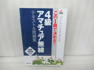 この1冊で決める!!4級アマチュア無線テキスト&問題集(試験申請書付き)　　10/3530