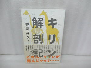 キリン解剖記 (ナツメ社サイエンス) / 郡司芽久　　10/4541