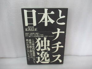 日本とナチス独逸(ドイツ) / 海軍大将 末次信正　　10/9547