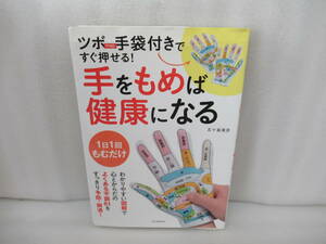 ツボmap手袋付きですぐ押せる!手をもめば健康になる [単行本]　　10/12502