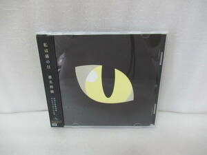 私は猫の目 (初回生産限定盤) / 椎名林檎 [CD]　　10/13512