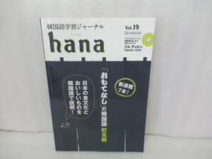 韓国語学習ジャーナルhana Vol. 19 [単行本]　　10/12544