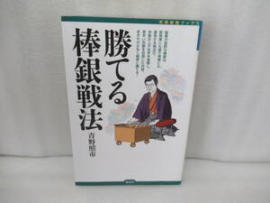 勝てる棒銀戦法 (将棋最強ブックス) / 青野照市　　10/15535