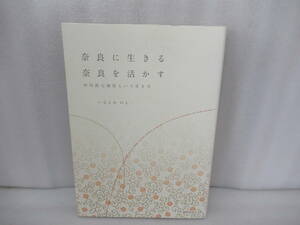 奈良に生きる 奈良を活かす―中川政七商店という生き方 / いなとみのえ [単行本]　　10/17517