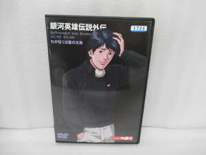 銀河英雄伝説外伝 わが征くは星の大海 [DVD]　　10/23526