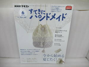 NHKすてきにハンドメイド 2020年 06月号 [雑誌]　　10/24514