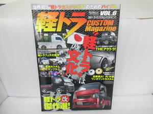 軽トラ CUSTOM MAGAZINE vol.6 [mook]　　10/23506