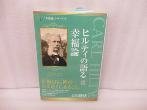 ヒルティの語る幸福論 (幸福の科学大学シリーズ) / 大川隆法　　10/24517