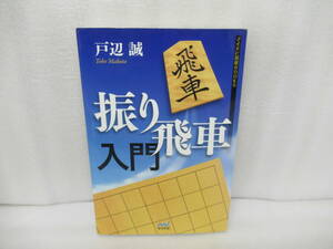 振り飛車入門 (マイナビ将棋BOOKS) / 戸辺 誠　　10/24515