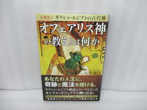 公開霊言 ギリシャ・エジプトの古代神 オフェアリス神の教えとは何か / 大川隆法 [単行本]　　10/24505