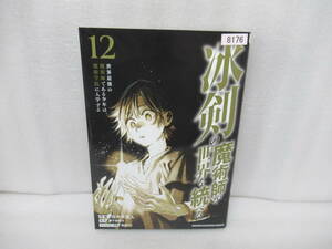 冰剣の魔術師が世界を統べる 世界最強の魔術師である少年は、魔術学院に入学する(12) 10/25521