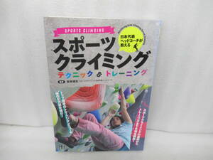 日本代表ヘッドコーチが教える スポーツクライミングテクニック&トレーニング [単行本]　　10/27528