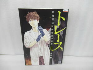 トレース 科捜研法医研究員の追想 (11) [comic] 古賀 慶　　10/27541