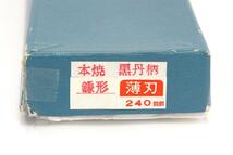 未使用品｜正本総本店 鎌型薄刃包丁 八寸 本焼 純日本鋼 外箱付 λA5401-2L2関西型_画像10