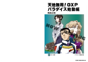 OVA『天地無用！GXP パラダイス始動編』Blu-ray全6巻予約購入特典 原案プロット小説